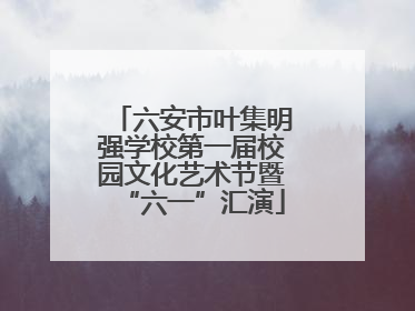 六安市叶集明强学校第一届校园文化艺术节暨“六一”汇演