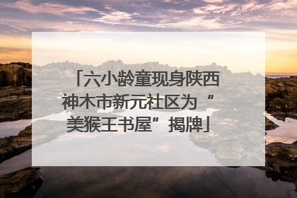 六小龄童现身陕西神木市新元社区为“美猴王书屋”揭牌