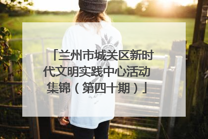 兰州市城关区新时代文明实践中心活动集锦（第四十期）