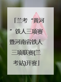 兰考“黄河”铁人三项赛暨河南省铁人三项联赛(兰考站)开赛