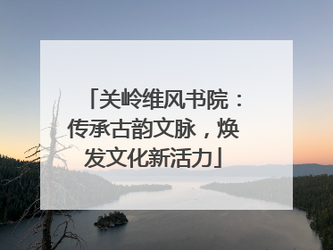 关岭维风书院：传承古韵文脉，焕发文化新活力
