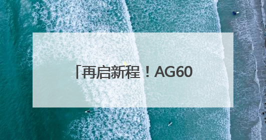 再启新程！AG600获颁生产许可证