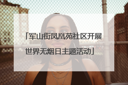 军山街凤凰苑社区开展世界无烟日主题活动