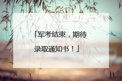 军考结束，期待录取通知书！