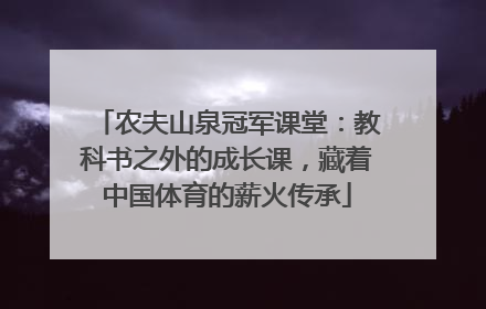 农夫山泉冠军课堂：教科书之外的成长课，藏着中国体育的薪火传承