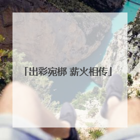 出彩宛梆 薪火相传