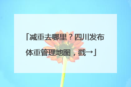 减重去哪里？四川发布体重管理地图，戳→