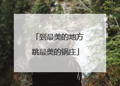 到最美的地方跳最美的锅庄