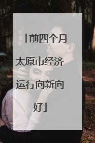 前四个月太原市经济运行向新向好