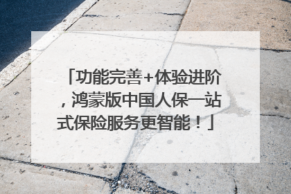 功能完善+体验进阶，鸿蒙版中国人保一站式保险服务更智能！