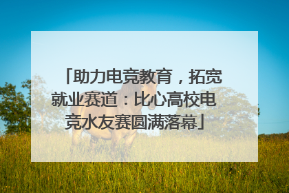助力电竞教育，拓宽就业赛道：比心高校电竞水友赛圆满落幕