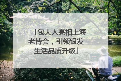 包大人亮相上海老博会，引领银发生活品质升级