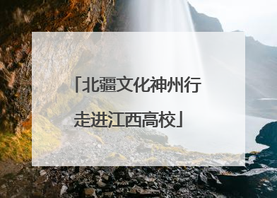 北疆文化神州行走进江西高校