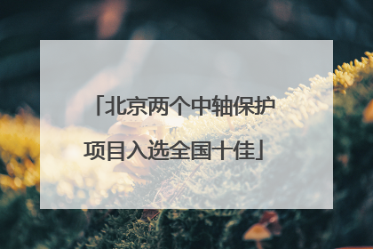 北京两个中轴保护项目入选全国十佳