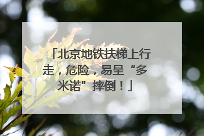 北京地铁扶梯上行走，危险，易呈“多米诺”摔倒！