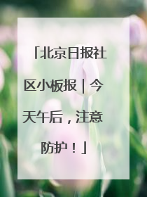 北京日报社区小板报｜今天午后，注意防护！