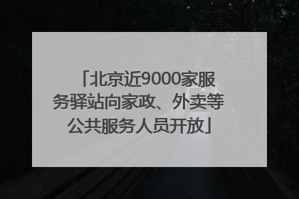 北京近9000家服务驿站向家政、外卖等公共服务人员开放