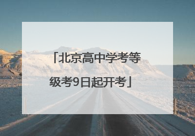 北京高中学考等级考9日起开考