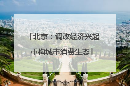 北京：调改经济兴起 重构城市消费生态