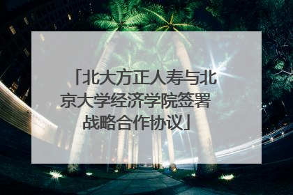 北大方正人寿与北京大学经济学院签署战略合作协议