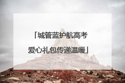 城管蓝护航高考 爱心礼包传递温暖