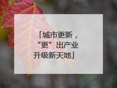 城市更新，“更”出产业升级新天地