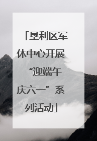 垦利区军休中心开展“迎端午 庆六一”系列活动