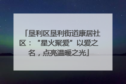 垦利区垦利街道康居社区：“星火聚爱”以爱之名，点亮温暖之光