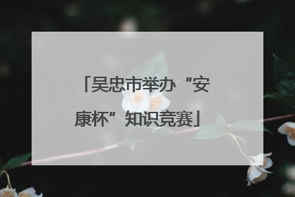 吴忠市举办“安康杯”知识竞赛