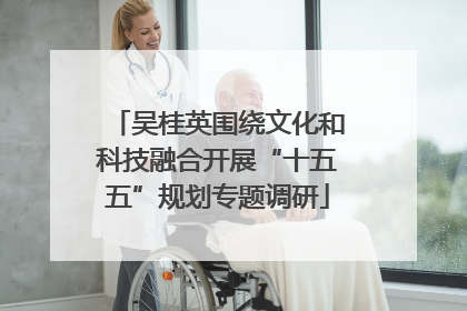 吴桂英围绕文化和科技融合开展“十五五”规划专题调研