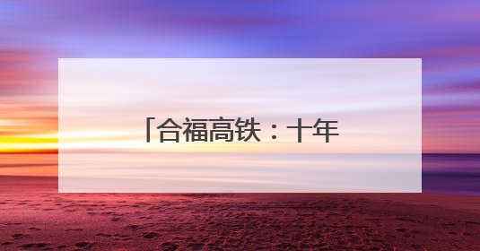 合福高铁：十年蝶变，重塑皖闽赣三省新图景