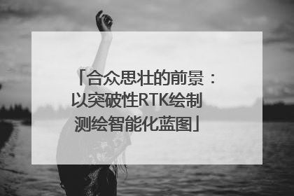 合众思壮的前景：以突破性RTK绘制测绘智能化蓝图