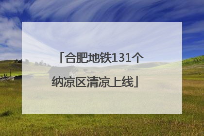 合肥地铁131个纳凉区清凉上线