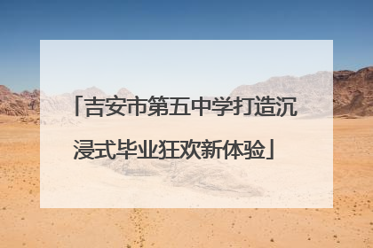 吉安市第五中学打造沉浸式毕业狂欢新体验
