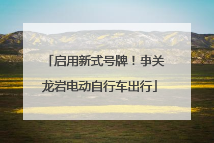 启用新式号牌！事关龙岩电动自行车出行
