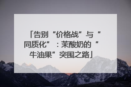 告别“价格战”与“同质化”：茉酸奶的“牛油果”突围之路