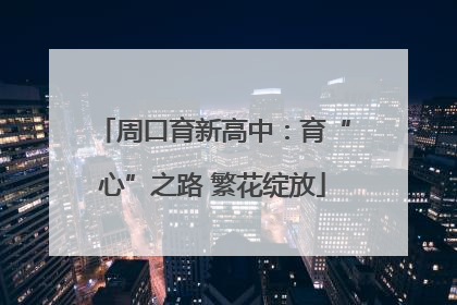 周口育新高中：育“心”之路 繁花绽放