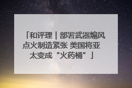 和评理｜部署武器煽风点火制造紧张 美国将亚太变成“火药桶”