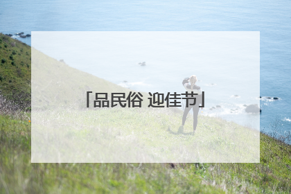 品民俗 迎佳节