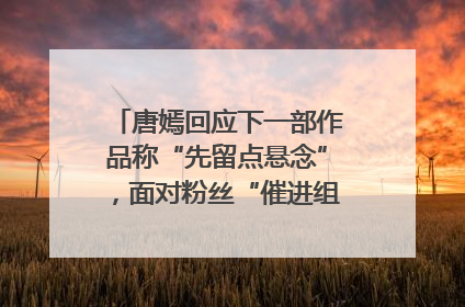 唐嫣回应下一部作品称“先留点悬念”，面对粉丝“催进组”表示理解