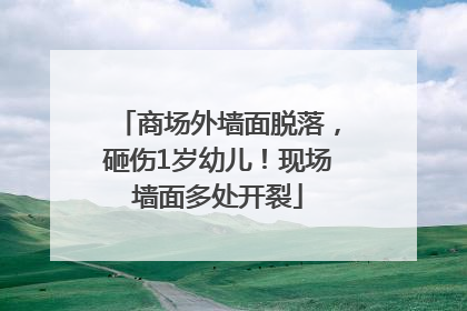商场外墙面脱落，砸伤1岁幼儿！现场墙面多处开裂