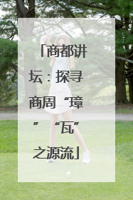 商都讲坛：探寻商周“璋”“瓦”之源流
