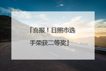 喜报！日照市选手荣获二等奖