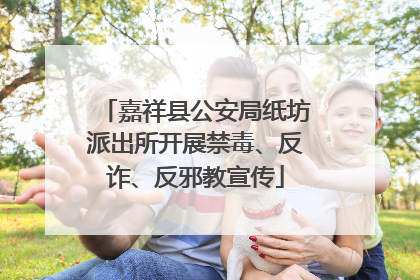 嘉祥县公安局纸坊派出所开展禁毒、反诈、反邪教宣传
