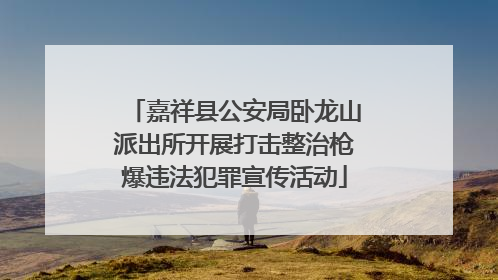 嘉祥县公安局卧龙山派出所开展打击整治枪爆违法犯罪宣传活动