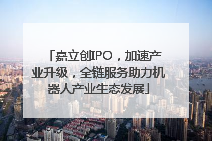 嘉立创IPO，加速产业升级，全链服务助力机器人产业生态发展