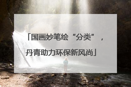 国画妙笔绘“分类”，丹青助力环保新风尚