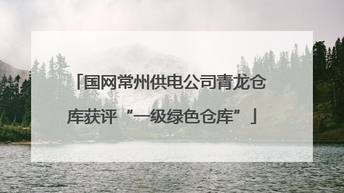 国网常州供电公司青龙仓库获评“一级绿色仓库”