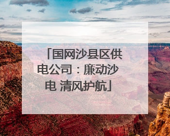 国网沙县区供电公司：廉动沙电 清风护航