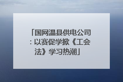 国网温县供电公司：以赛促学掀《工会法》学习热潮